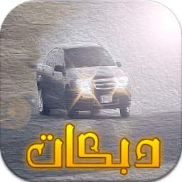 دبكات هجوله 2017 3.0