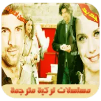 مسلسلات تركية App لـ Android Download 9apps