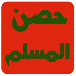ikon حصن المسلم كاملا بدون انترنت