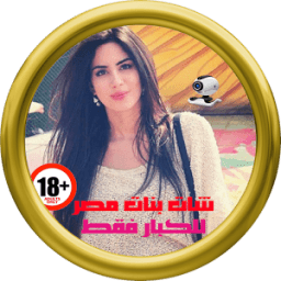 شات فيديو بنات مصر Joke иконка