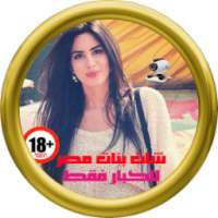 شات فيديو بنات مصر Joke