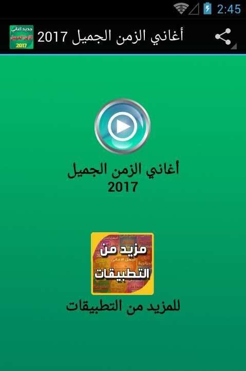 أغاني الزمن الجميل screenshot 5