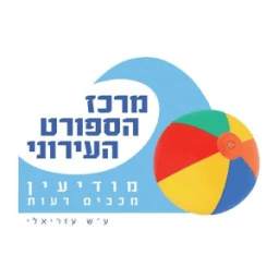 מרכז הספורט העירוני - מודיעין