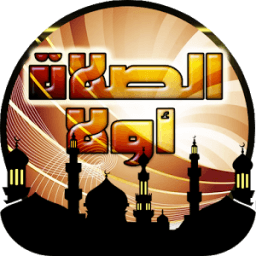 آذان الصلاة - Prayer first icon