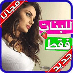 كل ما يخص المرأة مجانا‎ بدون نت
‎ icon