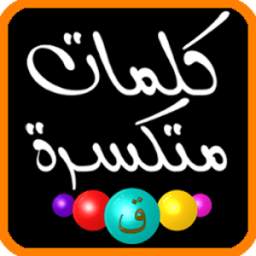 كلمات متكسرة 1.0