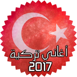 اغاني تركية بدون انترنت 2017 иконка