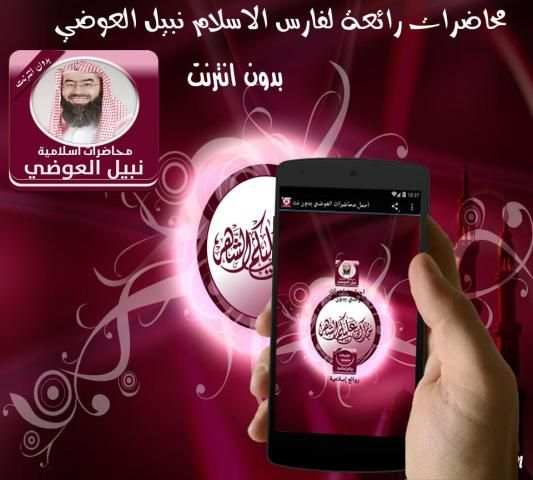 اجمل محاضرات العوضي بدون نت 2 تصوير الشاشة