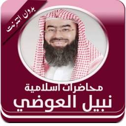 اجمل محاضرات العوضي بدون نت 1.2