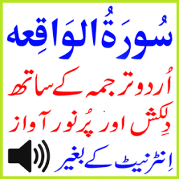 Urdu Surah Waqiah Audio Basit иконка