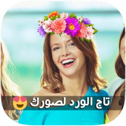 ikon تاج الورد لصورك