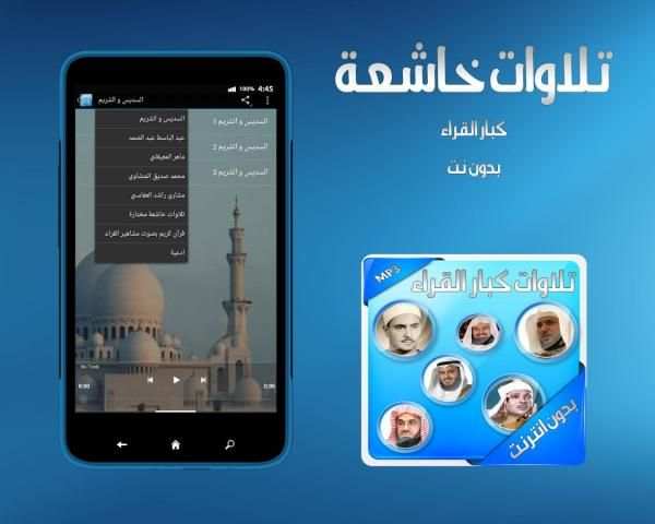 تلاوات كبار القراء بدون انترنت screenshot 2