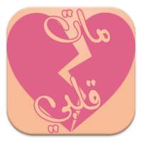 قصة مات قلبي (قصة و اقعية) on 9Apps