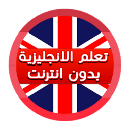 تعلم اللغة الإنجليزية من الصفر icon