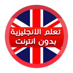 تعلم الإنجليزية 3.0.3
