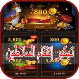 تهكير إنتقام السلاطين 1.4