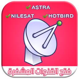 فتح القنوات المشفرة 1.0