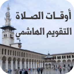 أوقات الصلاة - التقويم الهاشمي icon