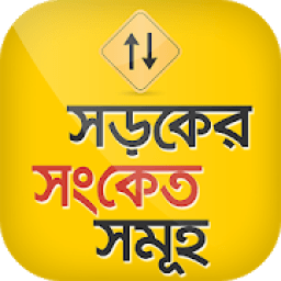 ট্রাফিক সিগনাল ~ Traffic signal @Apps Platform icon