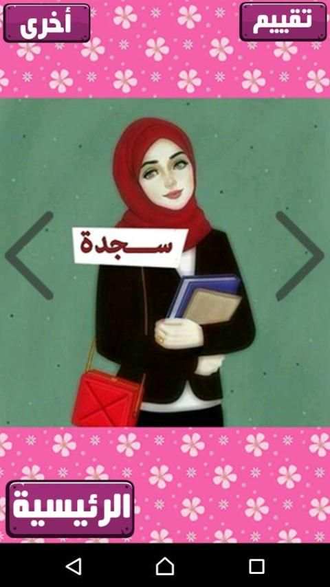صور بنات باسمائهن 2017 screenshot 1