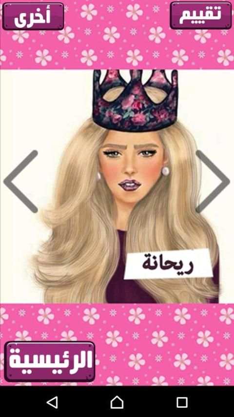 صور بنات باسمائهن 2017 screenshot 2