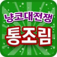 냥코대전쟁 무료 통조림 ~ on 9Apps