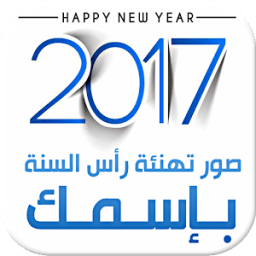 صور تهنئة 2017 - صور بإسمك icon