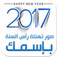 صور تهنئة 2017 - صور بإسمك on 9Apps