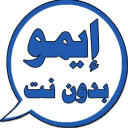 ايمو بدون نت 1.0