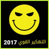 تهكير العاب 2017 Prank Joke on 9Apps