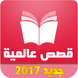 حكايات و قصص عالمية قصص وعبر иконка