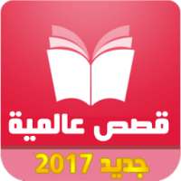 حكايات و قصص عالمية قصص وعبر on 9Apps