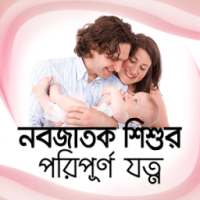 নবজাতক শিশুর পরিপূর্ণ যত্ন on 9Apps