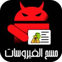 مسح الفيروسات 2016 Prank