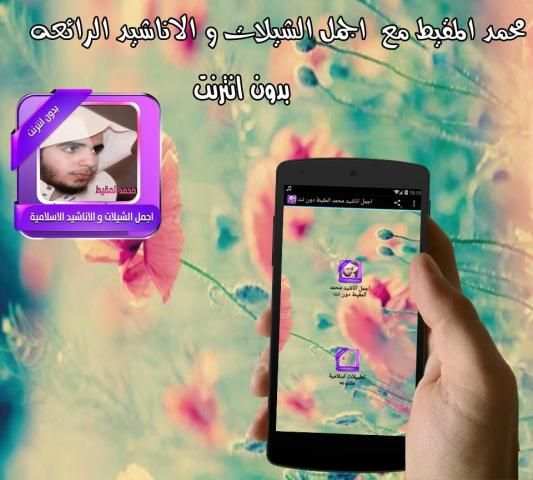 اجمل اناشيد محمد المقيط دون نت screenshot 2
