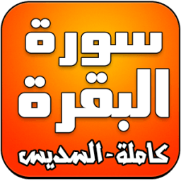 سورة البقرة كاملة - السديس icon