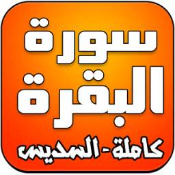 سورة البقرة كاملة - السديس 5.0