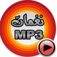 اغاني حزينة بدون انترنت on 9Apps