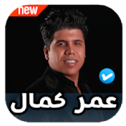 ikon اغاني و مهرجانات عمر كمال 2020 بدون نت
‎