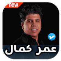 اغاني و مهرجانات عمر كمال 2020 بدون نت
‎ on 9Apps