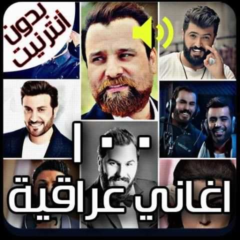 اجمل 100 اغنية عراقية بدون نت 2020
‎ screenshot 6