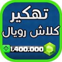 تهكير العاب ✔️ كلاش رويال Joke on 9Apps