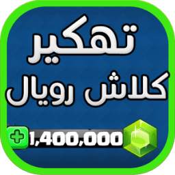 تهكير كلاش رويال 1.4