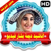 اناشيد ديمة بشار فيديو بدون نت