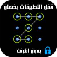 قفل الواتس اب والتطبيقات