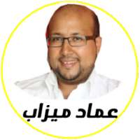 وصفات الدكتور عماد ميزاب