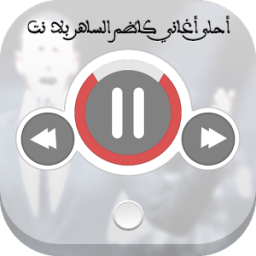 احلى اغاني كاظم الساهر بلا نت icon