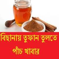 বিছানায় তুফান তুলতে পাঁচ খাবার