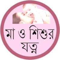 মা ও শিশুর যত্ন on 9Apps