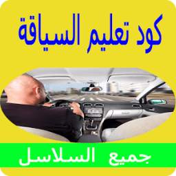 كود تعليم السياقة بالمغرب 1.0